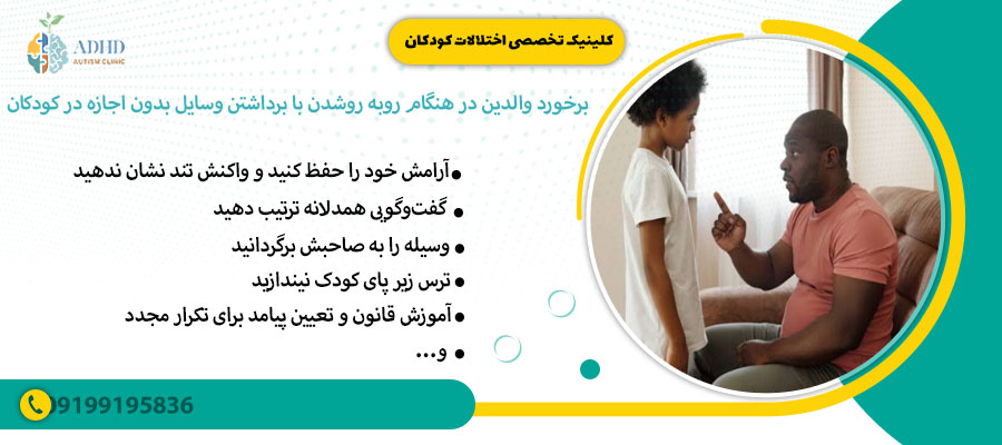 برخورد والدین در هنگام روبه روشدن با برداشتن وسایل بدون اجازه در کودکان